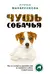 Чушь собачья. Как не испортить удовольствие от появления собаки в твоей жизни