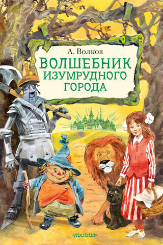 Smaragda pilsētas burvis