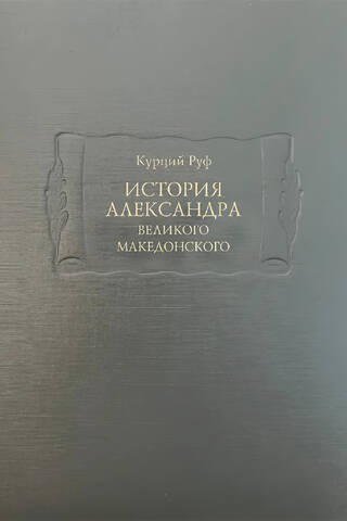 The History of Alexander the Great of Macedon