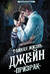 Тайная жизнь Джейн. Призрак