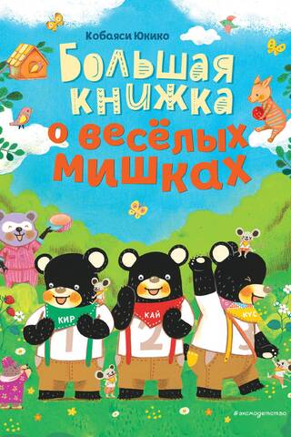Большая книжка о веселых мишках