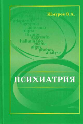 Психиатрия