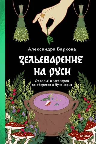 Зельеварение на Руси. От ведьм и заговоров до оберегов и Лукоморья