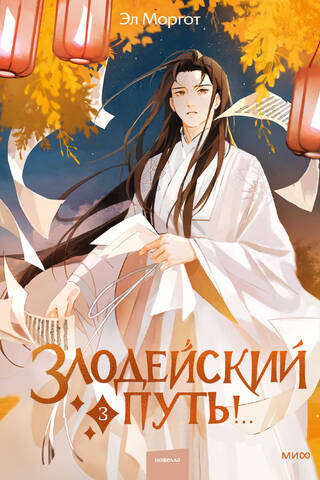 Злодейский путь!.. Книга 3