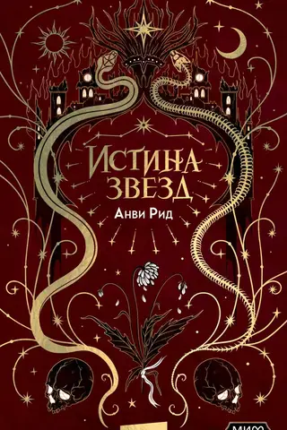Истина звезд