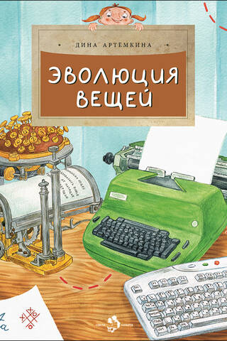 Эволюция вещей