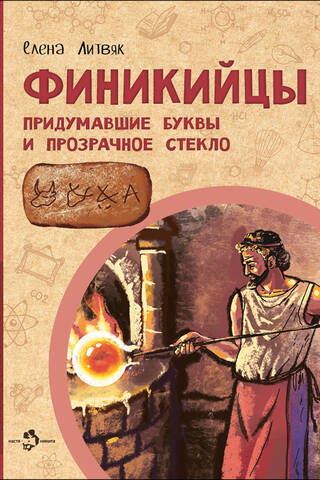 The Phoenicians. They invented letters and transparent glass.