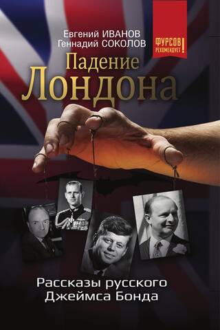 Londona ir kritusi: stāsti no krievu Džeimsa Bonda