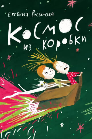 Kosmoss ārpus kastes