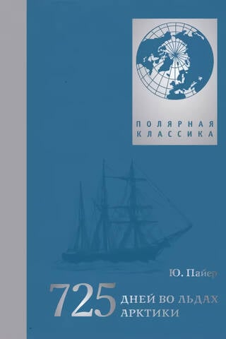 725 дней во льдах Арктики. Австро-венгерская полярная экспедиция 1871-1874 гг.