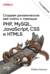 Создаем динамические веб-сайты с помощью PHP, MySQL, JavaScript, CSS и HTML5