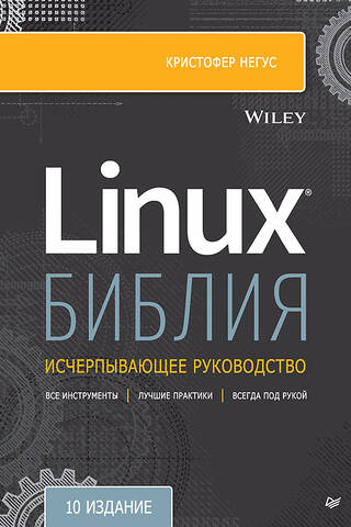 Библия Linux