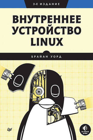 Внутреннее устройство Linux