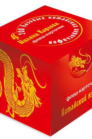 200 базовых китайских иероглифов. Флеш-карточки