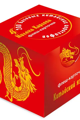 200 базовых китайских иероглифов. Флеш-карточки