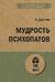 Мудрость психопатов