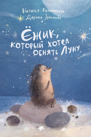 Ezītis, kurš gribēja apskaut mēnesi