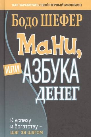 Nauda jeb naudas ABC. Soli pa solim ceļvedis uz panākumiem un bagātību.