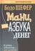 Мани, или Азбука денег. К успеху и богатству-шаг за шагом