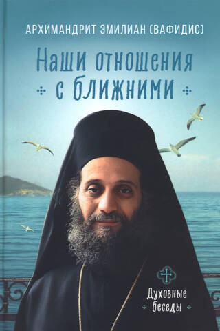 Наши отношения с ближними. Духовные беседы