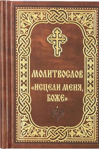 Prayer book "Heal me, O God"