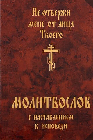 Prayer book with instructions for confession. Cast me not away from Your presence.