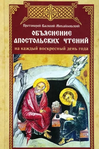 Explanation of the Apostolic Readings for Each Sunday of the Year