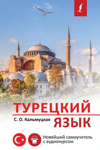 Турецкий язык. Новейший самоучитель с аудиокурсом