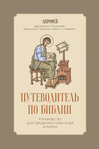 Bībeles ceļvedis: ceļvedis garīdzniekiem un lajiem