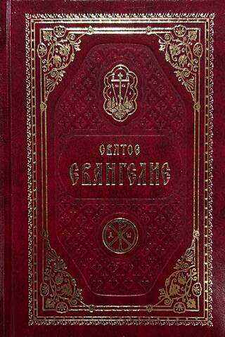 Mūsu Kunga Jēzus Kristus svētais evaņģēlijs