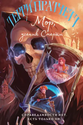 Мор, ученик Смерти
