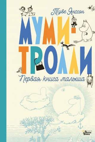 Moomins: A Baby's First Book