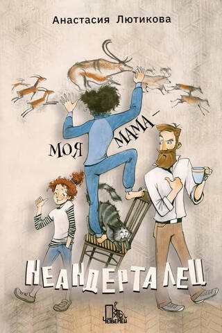 Mana mamma ir neandertāliete