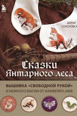 Tales of the Amber Forest. Freehand embroidery and a touch of magic by AmberryLamb