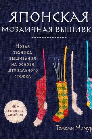 Japāņu mozaīkas izšuvums. Jauna izšūšanas tehnika, kuras pamatā ir lāpīšanas dūriens.