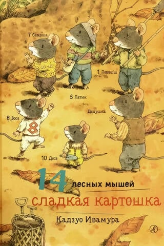 14 лесных мышей. Сладкая картошка