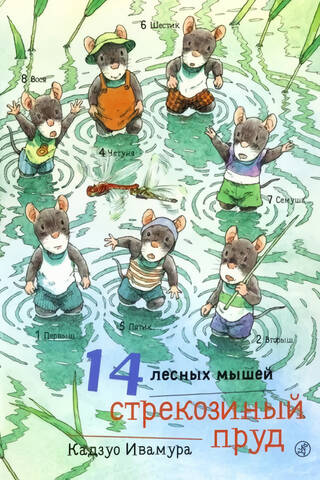 14 лесных мышей. Стрекозиный пруд
