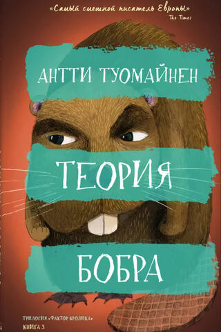 Теория бобра