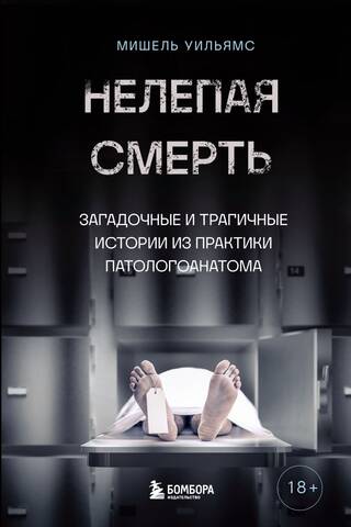 Absurd Death: Mysterious and Tragic Stories from a Pathologist's Practice