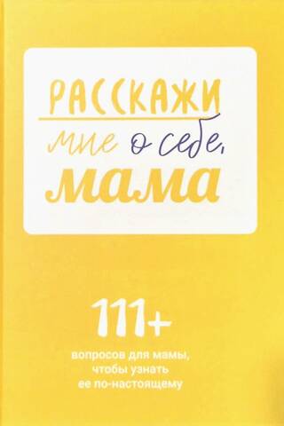 Tell Me About Yourself, Mom. 111+ Questions for Mom to Get to Know Her Really