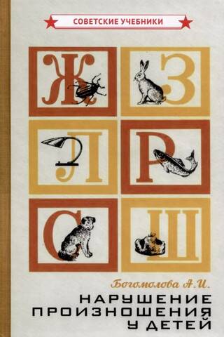 Pronunciation disorders in children
