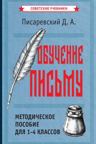 Обучение письму. Методическое пособие для 1-4 классов
