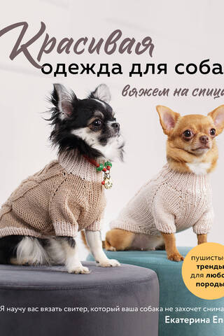 Beautiful dog clothes. Fluffy trends for any breed. Knitting.