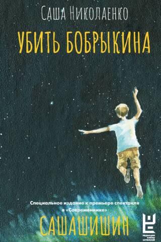 Убить Бобрыкина. САШАШИШИН