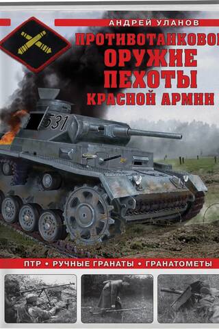 Anti-tank weapons of the Red Army infantry. Anti-tank rifles, hand grenades, grenade launchers