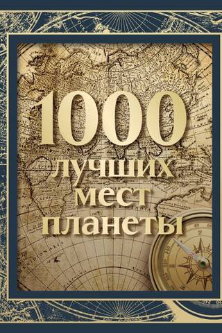 1000 best places on the planet