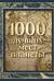 1000 лучших мест планеты