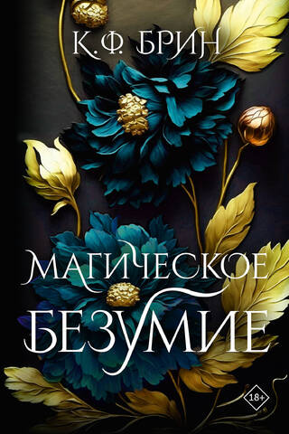Магическое безумие