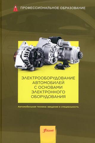 Электрооборудование автомобилей с основами электронного оборудования