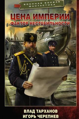 Цена империи. Фактор нестабильности
